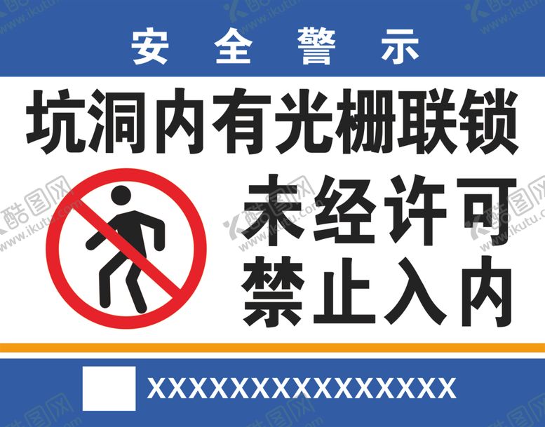 编号：73815606270908353550【酷图网】源文件下载-未经许可禁止入内