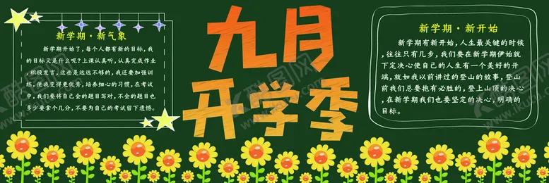 编号：60984309190345090853【酷图网】源文件下载-开学季黑板报