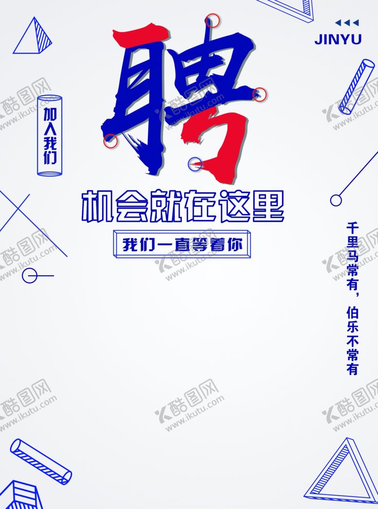 编号：26388810281535056009【酷图网】源文件下载-招聘