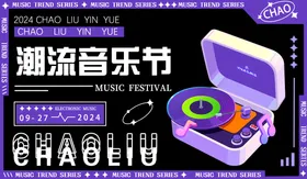 banner图潮流音乐节