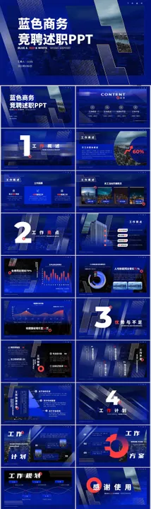 蓝色商务竞聘述职PPT创意汇报个人企业