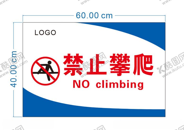 编号：45539112230030486210【酷图网】源文件下载-禁止攀爬