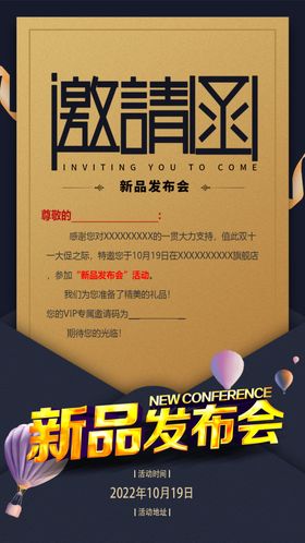 新品发布会邀请函长图