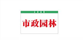 园林