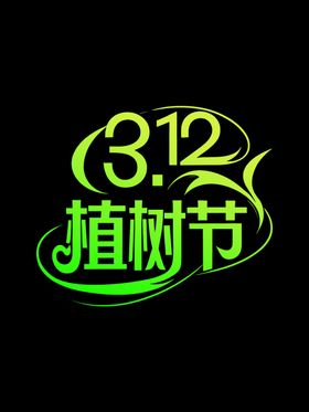 植树节