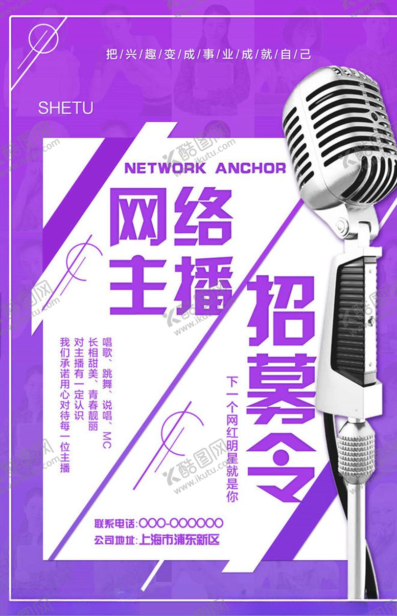 编号：23874905191002184809【酷图网】源文件下载-主播招募
