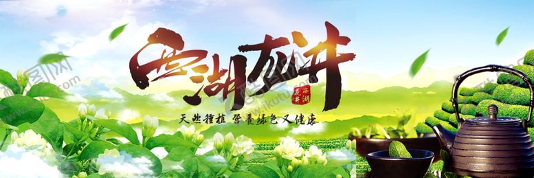 编号：90543805131134208342【酷图网】源文件下载-西湖龙井