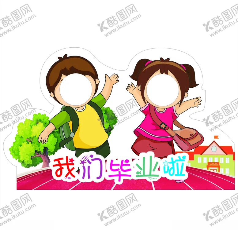 编号：69019206252113265761【酷图网】源文件下载-我们毕业啦