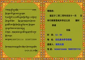 藏式请柬内容