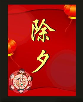 除夕夜贺卡夜年夜饭2024年