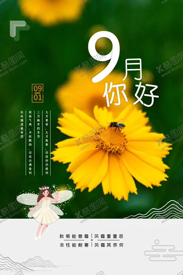编号：34712606161307195352【酷图网】源文件下载-你好九月