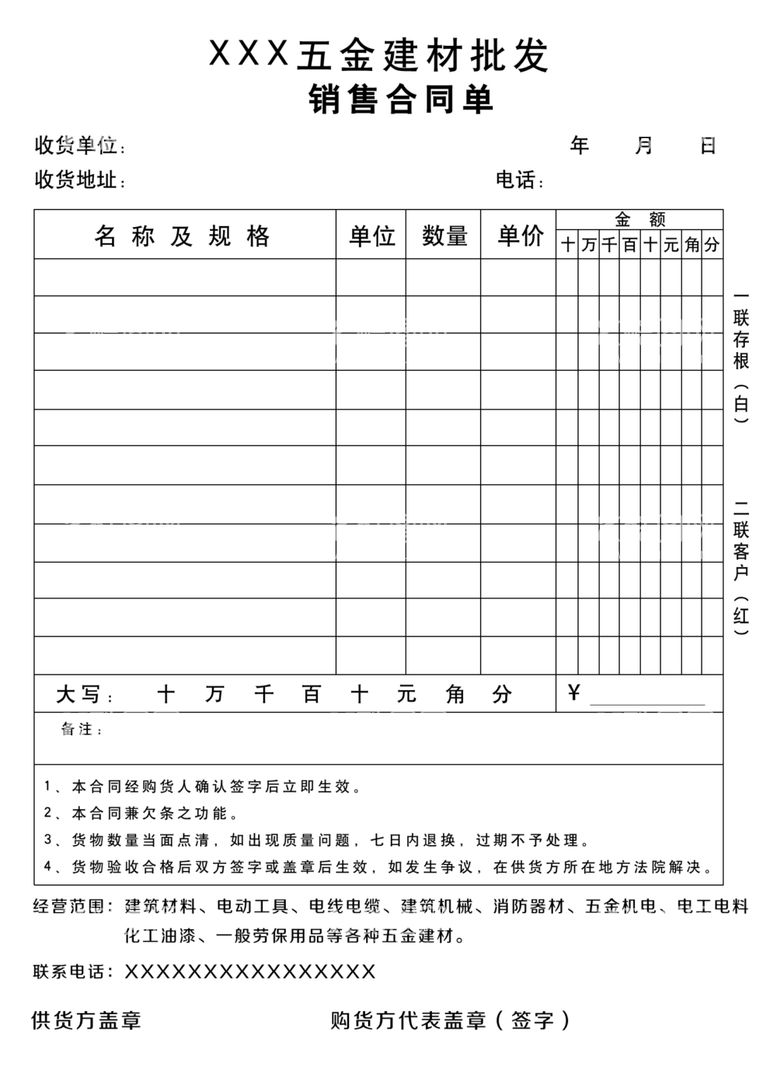 编号：43262511272253559953【酷图网】源文件下载-五金建材销货单