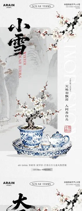 小雪大雪古风插画系列海报