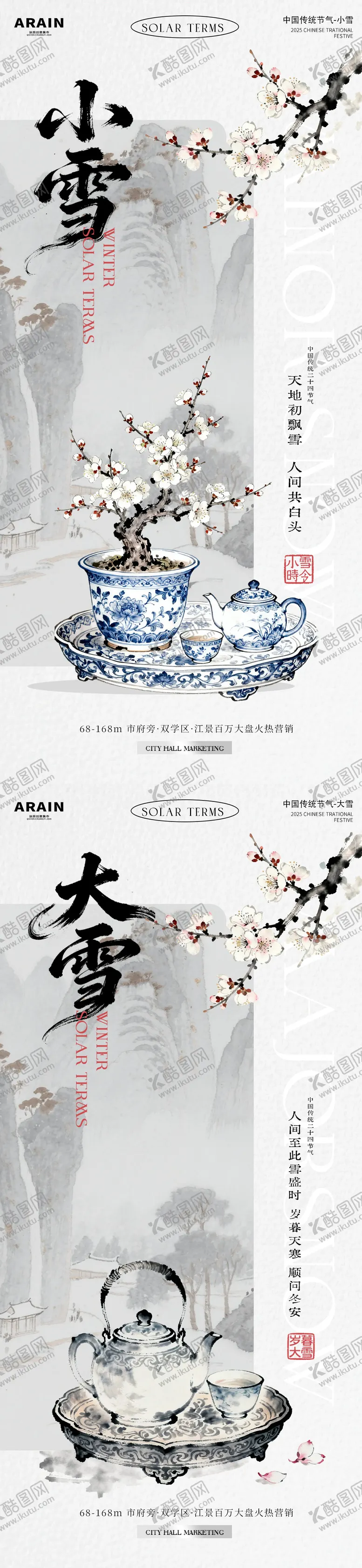 编号：19547211101630283761【酷图网】源文件下载-小雪大雪中式古风插画海报