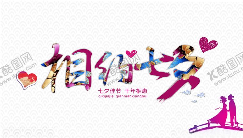 编号：62846209231901313340【酷图网】源文件下载-相约七夕