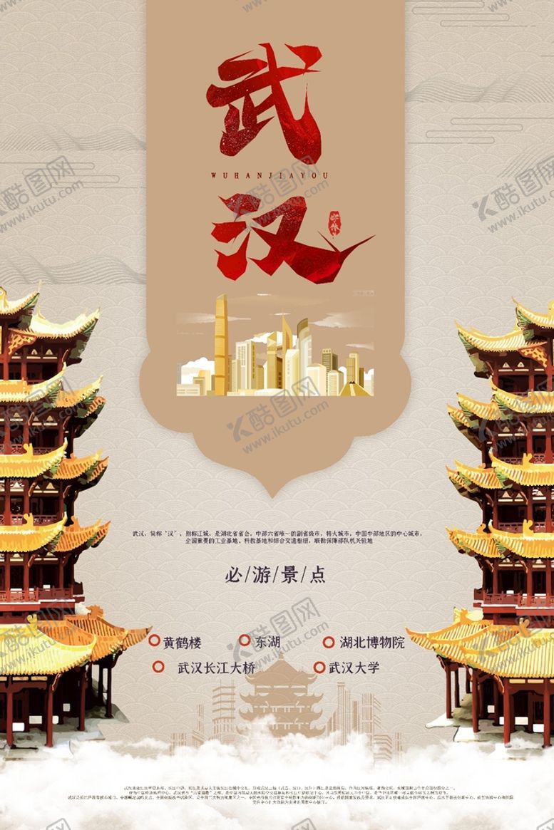 编号：92846811031000217167【酷图网】源文件下载-武汉旅游