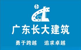 广东长大建筑