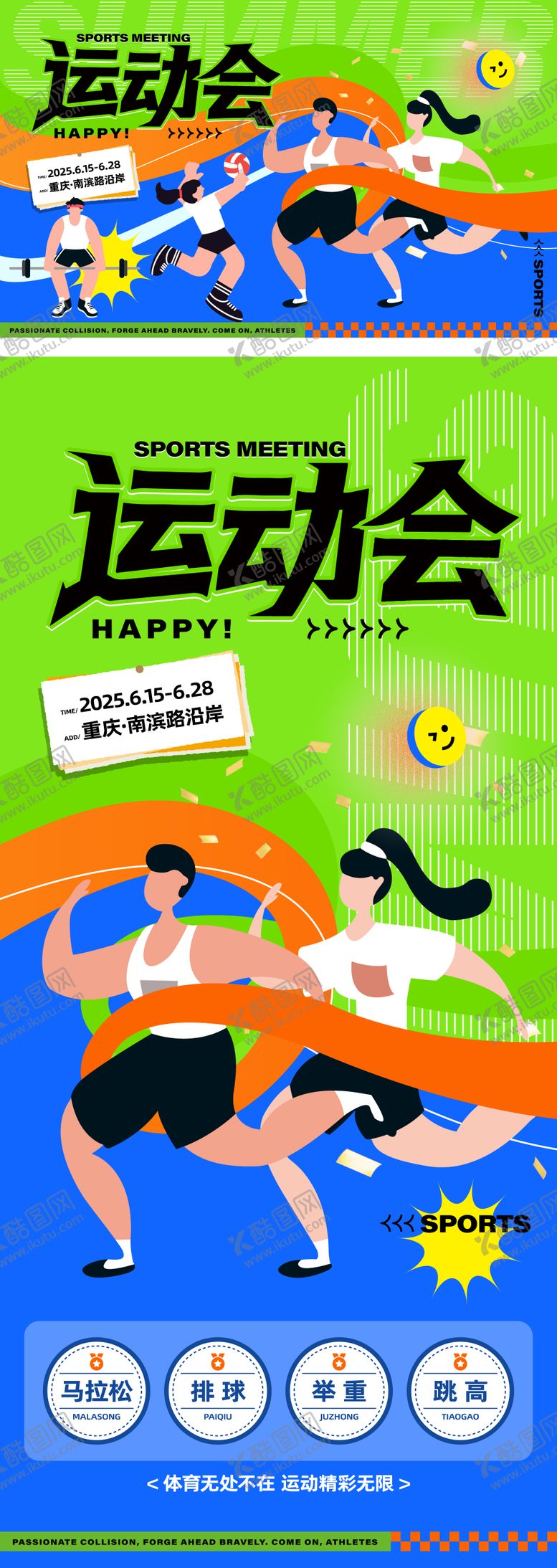 编号：47265010232044016709【酷图网】源文件下载-运动会展板物料