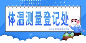 体温登记