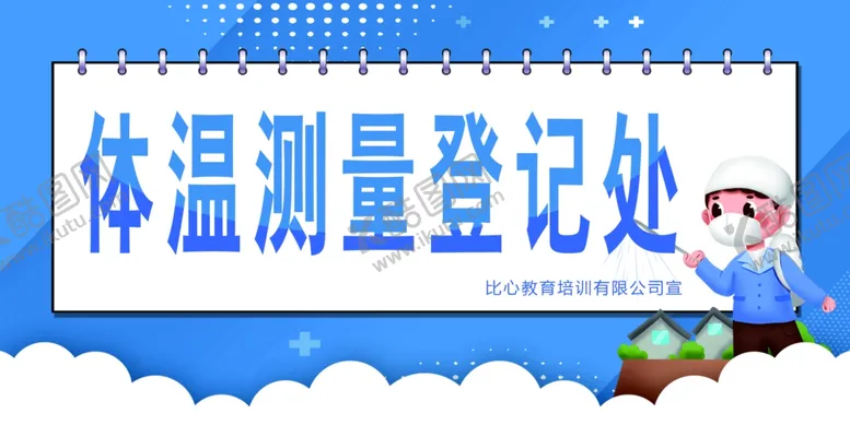 编号：75098206251942195370【酷图网】源文件下载-体温登记