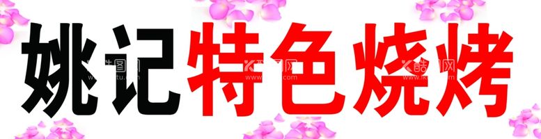 编号：48358012220210022910【酷图网】源文件下载-烧烤灯箱布