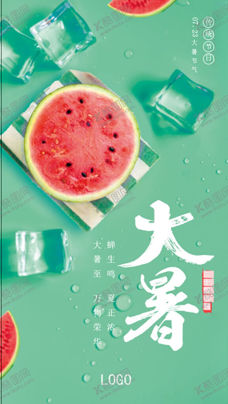 编号：82919502161808209775【酷图网】源文件下载-大暑海报