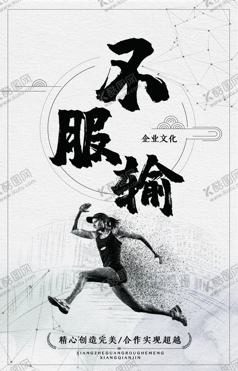 编号：71207909201747562911【酷图网】源文件下载-不服输