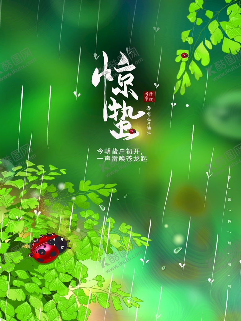 编号：43019210040328484395【酷图网】源文件下载-惊蛰