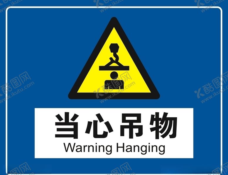 编号：49549304191347385339【酷图网】源文件下载-当心吊物