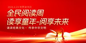 全民阅读周活动宣传展板