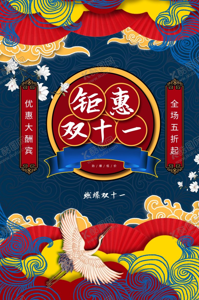 编号：50049005101503257589【酷图网】源文件下载-双十一钜惠古风宣传海报素材