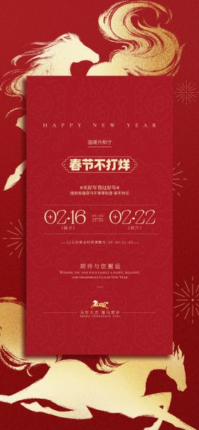 2026马年春节放假通知手机海报