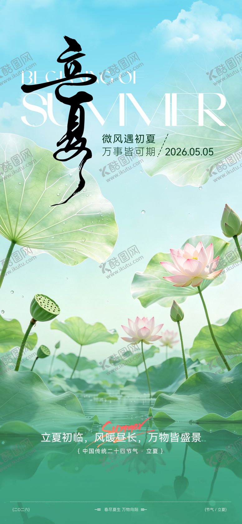 编号：10022705030209068840【酷图网】源文件下载-立夏节气海报