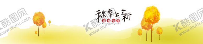 编号：86174309210514368721【酷图网】源文件下载-秋季上新