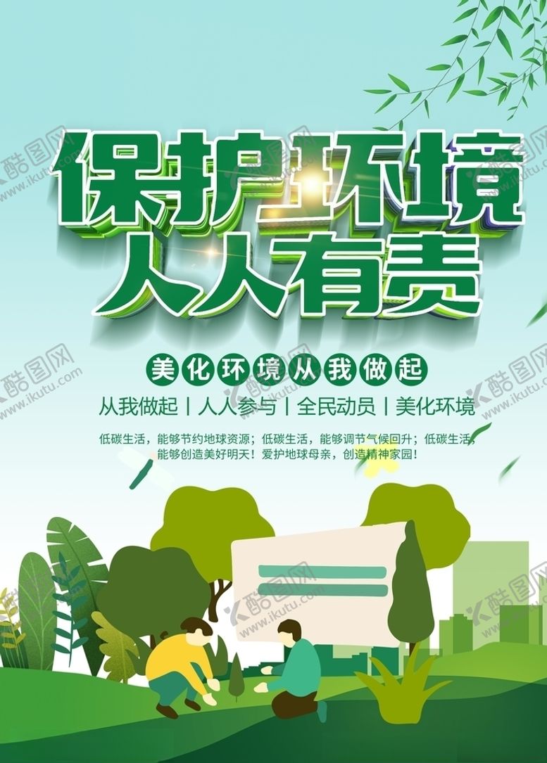 编号：83112207030918546075【酷图网】源文件下载-保护环境海报