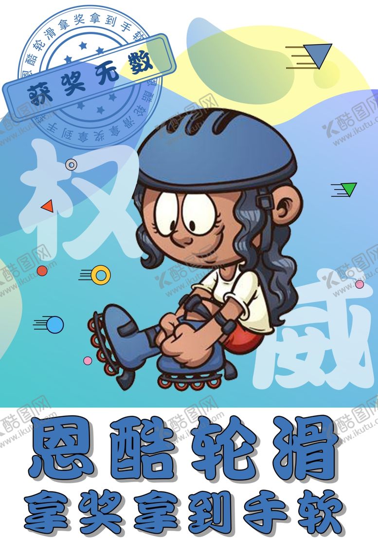 编号：55477210040646026129【酷图网】源文件下载-儿童轮滑海报