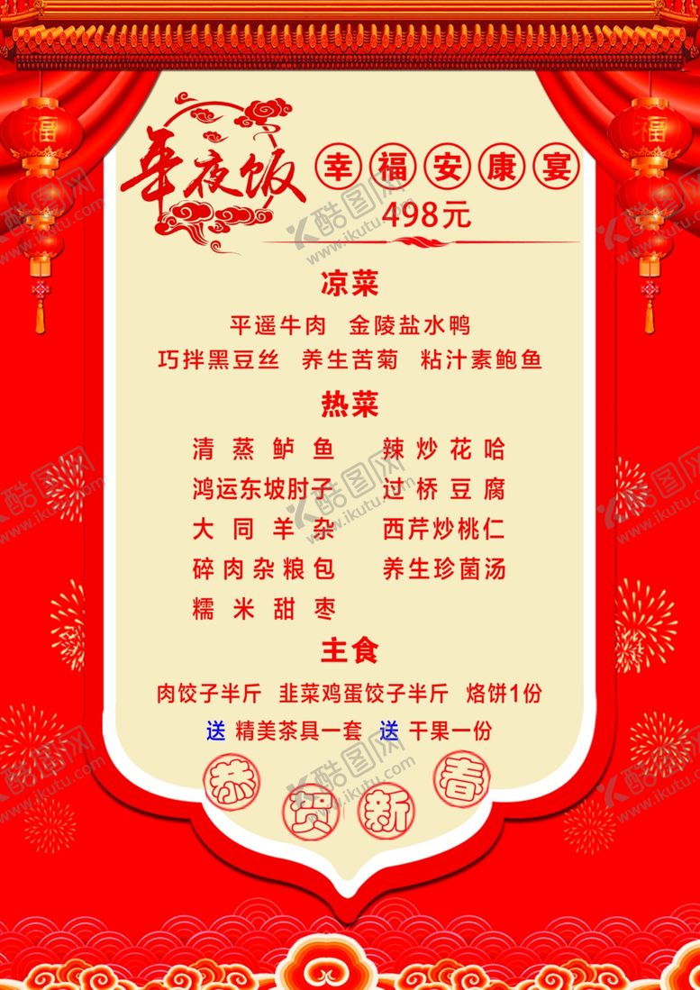 编号：31419110231421113919【酷图网】源文件下载-春节菜单