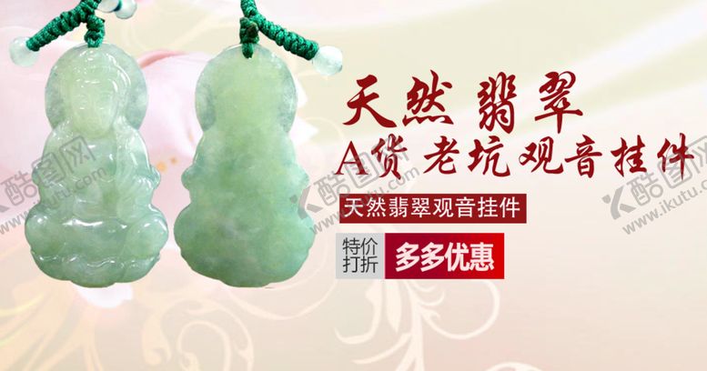 编号：15186311160504077276【酷图网】源文件下载-天然翡翠轮播海报psd文件
