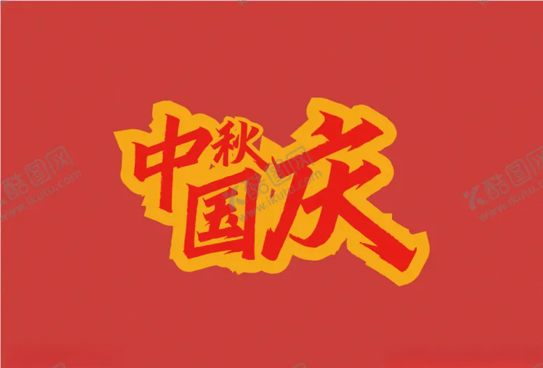 编号：57294204121650509494【酷图网】源文件下载-中秋国庆双节字体