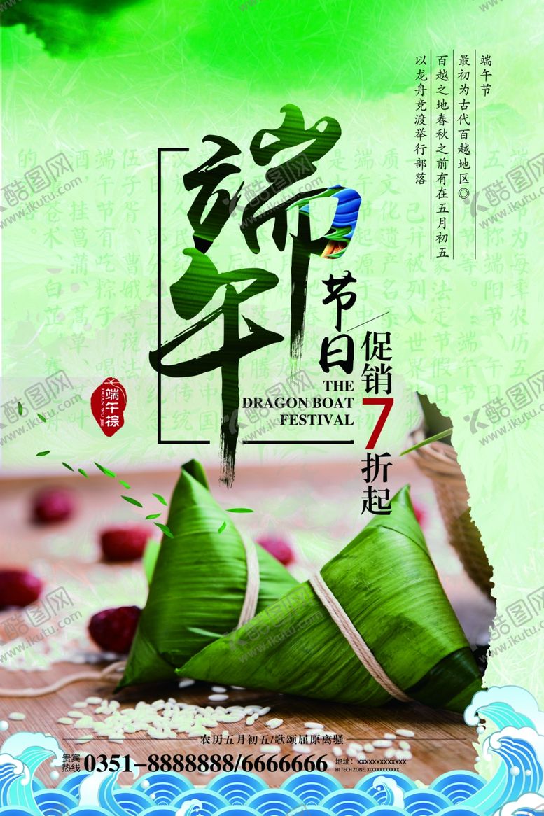 编号：41228510051922418749【酷图网】源文件下载-清新中国风端午节促销海报模板