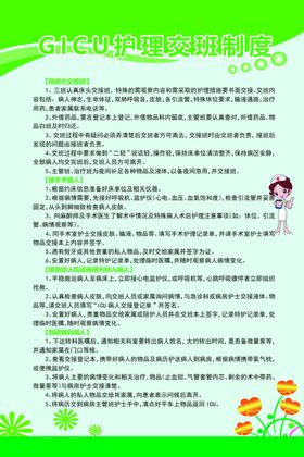 GICU护理交班制度