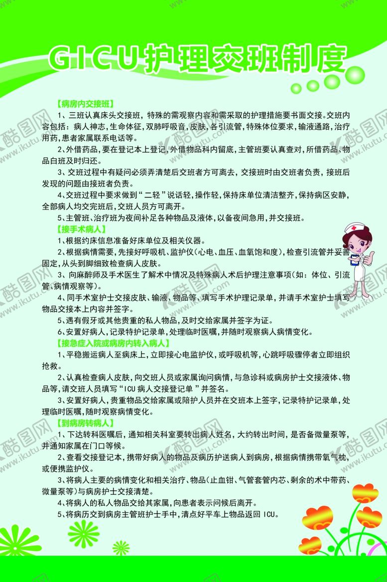 编号：18228110271321228417【酷图网】源文件下载-GICU护理交班制度