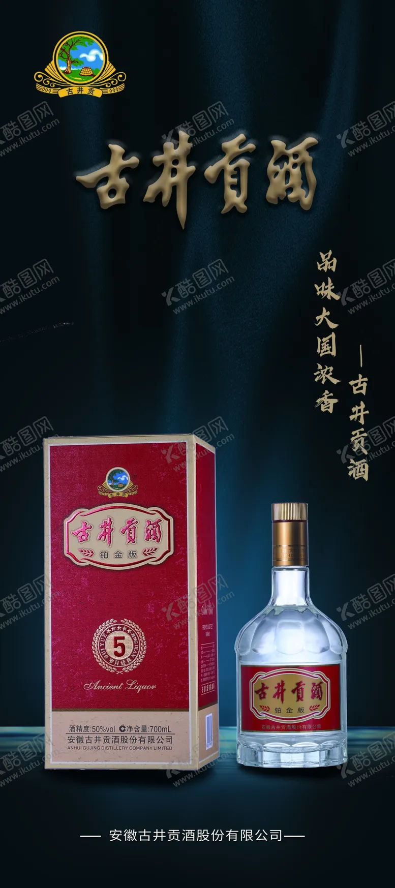 编号：68923409292052247253【酷图网】源文件下载-白酒海报展架