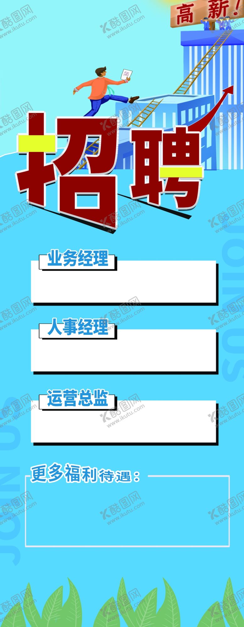 编号：80176309132359319150【酷图网】源文件下载-招聘海报  招贤纳士 虚位以待