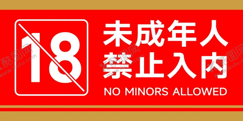 编号：88304401292234476423【酷图网】源文件下载-未成年禁止入内
