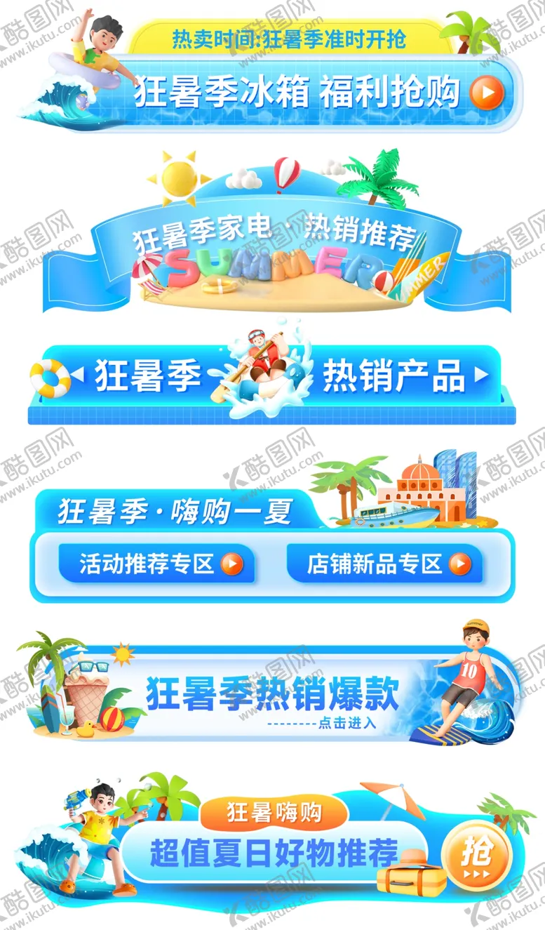 编号：69288601141036096743【酷图网】源文件下载-狂暑季夏日蓝色横栏分栏导航条