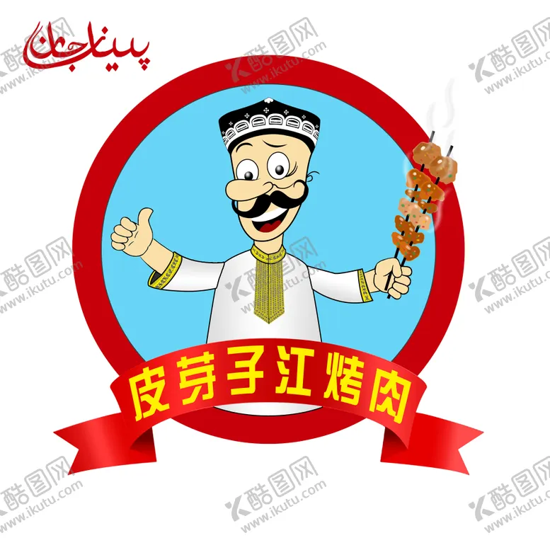 编号：36178009191732598976【酷图网】源文件下载-皮牙子江