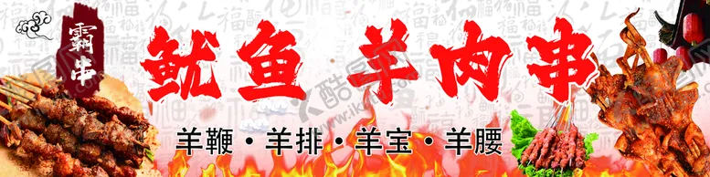 编号：62043709130302247452【酷图网】源文件下载-烧烤羊肉串