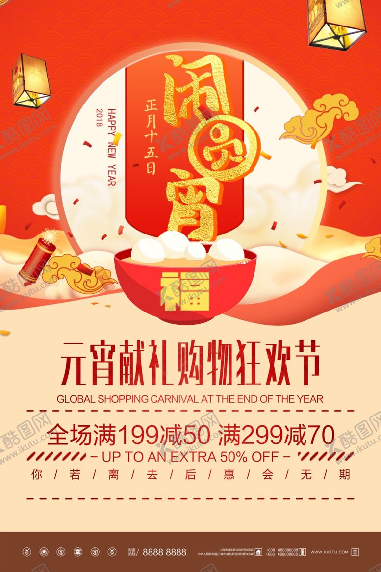 编号：84694906250837239320【酷图网】源文件下载-元宵节海报