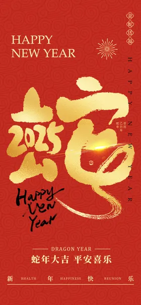 蛇年海报20252025吉祥